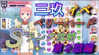 【ごとぱず】三玖イベント第２話ベリーハードSランク攻略【五等分の花嫁】