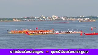 បុណ្យអុំទូក ២០២៤ 🇰🇭 សារ៉ាត់​សែនជ័យ​បារមី​អន្ទង់​ស​ (ក្នុង​)​ ទួលភី​ស៊ាសែនជ័យ​បារមី​វត្ត​បារុង​(ក្រៅ)