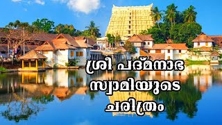 ശ്രീ പദ്മനാഭസ്വാമിയുടെ ചരിത്രം /sree padmanabha temple Trivandrum