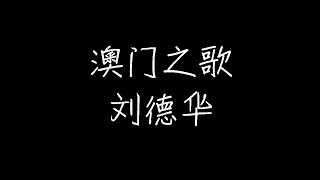 刘德华 - 澳门之歌 (动态歌词)