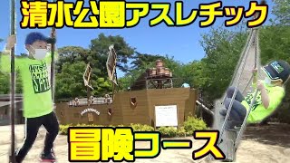 清水公園フィールドアスレチック冒険コースの巻