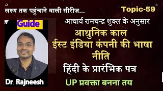 आधुनिककाल : ईस्ट इंडिया कंपनी की भाषा नीति और हिंदी के प्रारंभिक पत्र | Topic-59 | Dr.Rajneesh