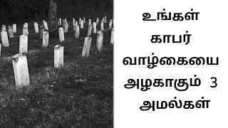 வாழ்கையில் மிக முக்கியமான 3 அமல்கள்