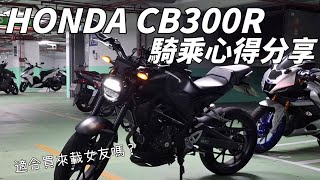 HONDA CB300R騎乘心得分享 適合買來載女友嗎?|#honda #cb300 #cb300r #motorcycle #雙載