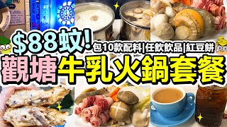 [Poor travel香港] 每位$88蚊！觀塘牛乳火鍋套餐！包10款配料！任飲茶餐廳凍熱飲品！仲試食埋4款大伯紅豆餅！My Boat(已結業)！大伯紅豆餅 by 阿元來了