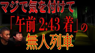 【神回】怖い話“2:43着”の電車に気を付けろ...「存在しないはずの無人列車」【ナナフシギ】