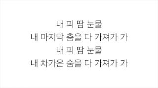 방탄소년단 (防弾少年団)－「피 땀 눈물 BLOOD SWEAT \u0026 TEARS」LYRICS 가사 한국어