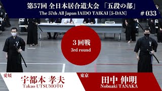 田中 伸明 3 - 0 宇都本 孝夫- 第57回 全日本居合道大会 五段の部 三回戦 33試合