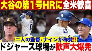 大谷翔平のドジャース今季第1号初ホームラン！ドジャース球場は歓声が大爆発！待望の一発にドジャースナインと敵将も称賛！