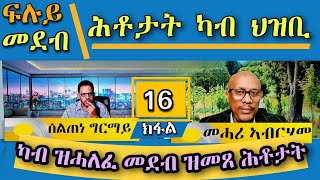 ካብ ሕሉፍ መደብ ዝተበገሰ ሕቶታት ህዝቢ መደብ ምስ ጋዜጠኛ መሓሪ ኣብራሃም