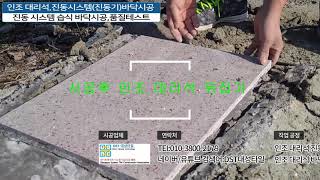 【한국진동타일시공협회-디에스티(DST)】인조 대리석  시공 시방을 위한 5세대 진동기 인조대리석 바닥시공 품질테스트 How to install porcelain tiles