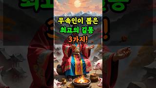 무속인들이 뽑은 최고의 길몽 3가지 #풍수 #대박