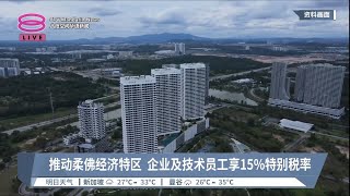 柔经济特区发展获特别税率  政府致力改善基础设施【2023.07.27 八度空间华语新闻】