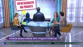 Уловки мошенников при трудоустройстве