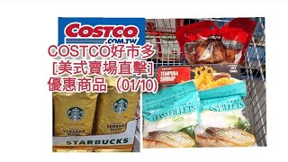 Costco好市多 [美式賣場直擊]優惠商品（01/10)