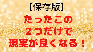 【Mamica】たったこの２つだけで現実が良くなっちゃう！見なきゃ損！