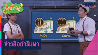 ข่าวลือถ้ำริมผา | คิดวิทย์