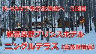 N-VAN道中記　北海道編　5日目　「富良野編」前編