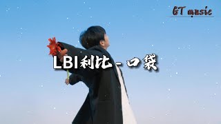 LBI利比 - 口袋『想要把你放进口袋，让你成为我依赖。』【动态歌词MV】