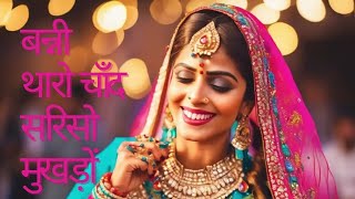 Banni Tharo Chand Sariso Mukhdo | Beautiful Rajasthani Bride Song | Traditional Marwadi Folk Music |