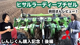 これだけかけて小麦まきオッケー？！【ヒサルラー】ディープチゼル三菱農機前田さんレビュー！後編