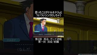 【逆転裁判2】ナルホドくんと同じ愚痴をこぼす#shorts #逆転裁判 #逆転裁判2