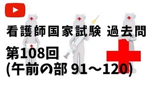 看護師国家試験過去問 108回 午前（第91～120問）きいて覚えようシリーズ