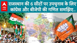 Rajasthan ByElection: 6 सीटों पर होने वाले उपचुनाव की क्या है तैयारी, समझिए पूरी कहानी ? | ABPLIVE