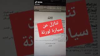 نموذج تنازل عن سيارة للورثة