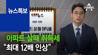 [앞으로 뉴스]아파트 살때 취득세…“최대 12배 인상” | 뉴스특보