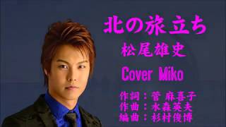 北の旅立ち　松尾雄史　Cover Mikoさん（♯4 ）