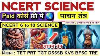 NCERT BOOK का सम्पूर्ण निचोड़ / NCERT SCIENCE / पाचन तंत्र #ncert #bpsc #science #bpsc_tre4_science