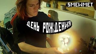 ДЕНЬ РОЖДЕНИЯ 5MEWMET | ПРАЗДНИЧНЫЙ СТРИМ