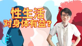 性生活对身体有益? |【性教育】花生健康医药 EP196