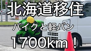 北海道移住③バイクと軽バンで1700km！