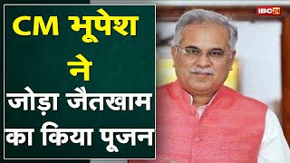 Bemetara के Nawagarh पहुंचे CM Bhupesh Baghel | जोड़ा जैतखाम का किया पूजन