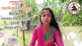 Folk Song লোকসংগীত_সত্য কি আর || তন্নী || কথা- খন্দকার রফিক রহমান || সুর- ইমামুর রশিদ খান || আরোহী