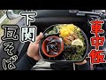 マックスバリュの瓦そばを食べてみた　山口県　Try Maxvalu's Kawara Soba (Yamaguchi Prefecture)