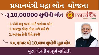 પ્રધાનમંત્રી મુદ્રા લોન યોજના | PM Mudra Yojana Loan In Gujarati | PM Mudra Yojana 2024