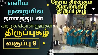 9.எளிய முறையில் தாளத்துடன் திருப்புகழ் கற்றுக் கொள்ளுங்கள் வகுப்பு 9  திருமதி.யமுனா கிருஷ்ணமூர்த்தி