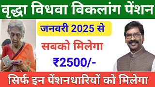 झारखंड वृद्धा पेंशन योजना || वृद्धा विधवा विकलांग पेंशनधारियों को मिलेगा ₹2500 || pension yojana