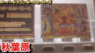 【SDBH】スーパードラゴンボールヒーローズの自販機オリパガチャ(秋葉原ラジオ会館フルコンプ)