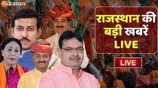 LIVE : देखिए देश-प्रदेश की तमाम बड़ी खबरें...| Today News Updates | Rajasthan Government