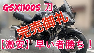 【刀 KATANA】激安！売却希望！急いで！！完売御礼【GSX1100S】