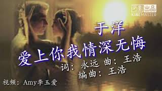 《爱上你我情深无悔》 演唱：于洋 歌词版