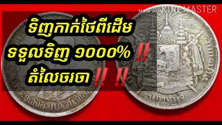 ទទួលទិញកាក់ថៃពីដើម តំលៃចរចា❗ ទិញ​ 1000$ ❗❗