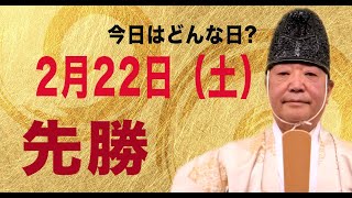 今日は善い日です　2月22日（土）先勝