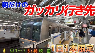 【1日1本限定】朝限定の普通吹田行きというガッカリな行き先の列車に乗車！