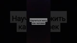 Научиться жить как человек #нашид