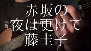 藤圭子／赤坂の夜は更けて 【弾き語りカバー】